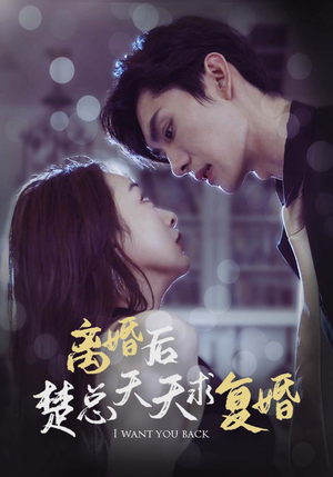 离婚后楚总天天求复婚(87集) 离婚后楚总天天求复婚(87集)在线观看完整版