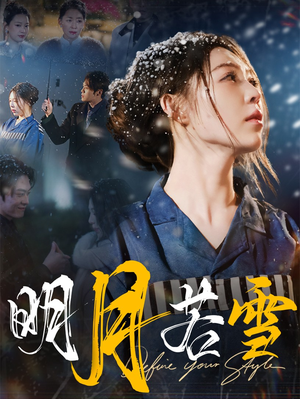 明月若雪(30集) 明月若雪(30集)夸克网盘在线看
