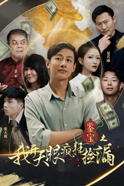 鉴宝之我开天眼疯狂捡漏（88集）热门短剧大全