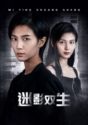 迷影双生（60集）精彩的短剧