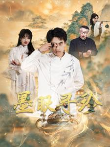 墨眼寻珍(87集) 墨眼寻珍(87集)短剧热门分享