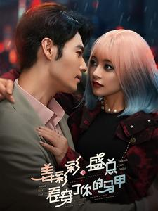 姜彩彩盛总看穿了你的马甲(100集) 姜彩彩盛总看穿了你的马甲(100集)这短剧太好看了