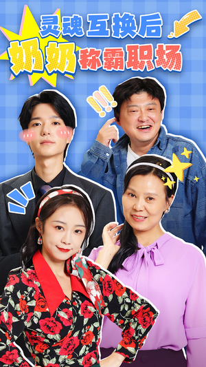 灵魂互换后奶奶称霸职场（46集）一起追生活短剧