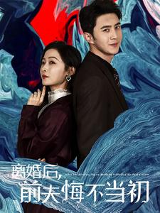 离婚后前夫悔不当初(40集) 离婚后前夫悔不当初(40集)每天短剧分享