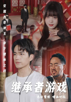 继承者游戏（96集）短剧介绍
