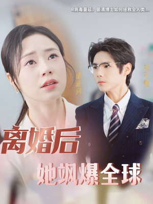 离婚后她飒爆全球(36集) 离婚后她飒爆全球(36集)河马免费短剧