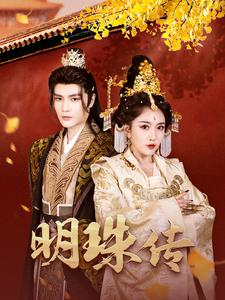 明珠传(76集) 明珠传(76集)完整版