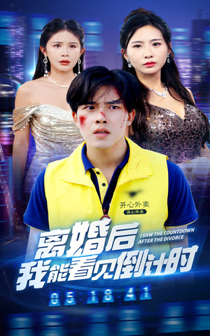 离婚后我能看见倒计时(60集) 离婚后我能看见倒计时(60集)分享好看短剧