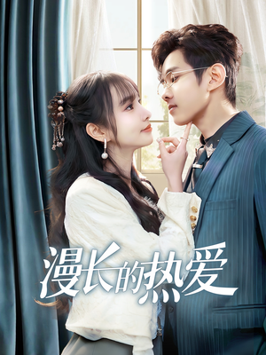 漫长的热爱（70集）解说
