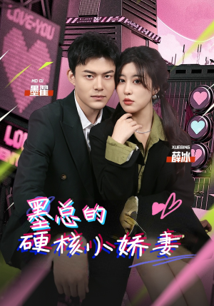 墨总的硬核小娇妻（78集）全网独播免费看