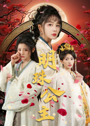 明珠公主(56集) 明珠公主(56集)无需会员轻松看