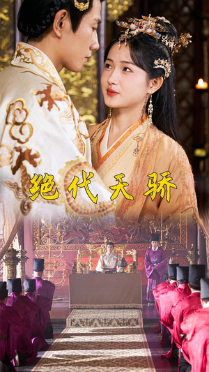 绝代天骄(81集) 绝代天骄(81集)看短剧放松一下