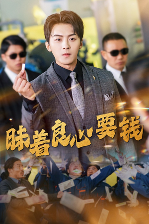 昧着良心要钱(39集) 昧着良心要钱(39集)爆火短剧追不停