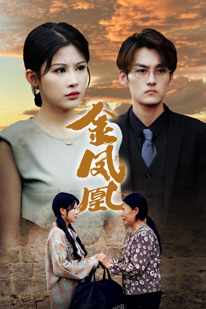 金凤凰(80集) 金凤凰(80集)精彩短剧来袭