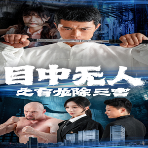 目中无人之盲龙除三害(65集) 目中无人之盲龙除三害(65集)解说