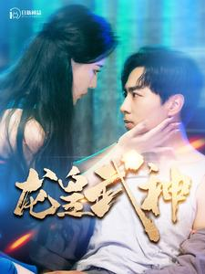 龙皇武神(98集) 龙皇武神(98集)最新热播短剧