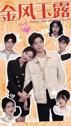 金风玉露（63集）免费短剧就是爽