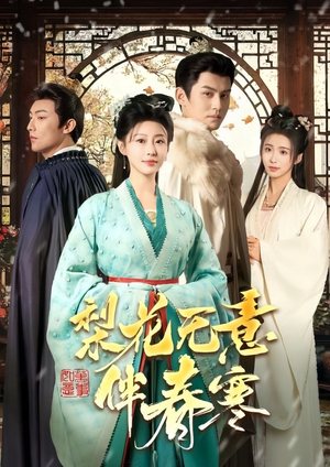 梨花无意伴春寒(63集) 梨花无意伴春寒(63集)高清画质免费看