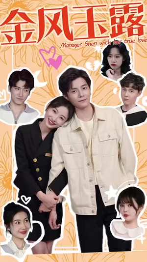 金风玉露(63集) 金风玉露(63集)短剧推荐分享