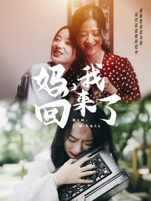 妈,我回来了(70集) 妈,我回来了(70集)剧好看短剧推荐
