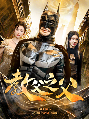 教父之父（83集）短剧越看越精彩