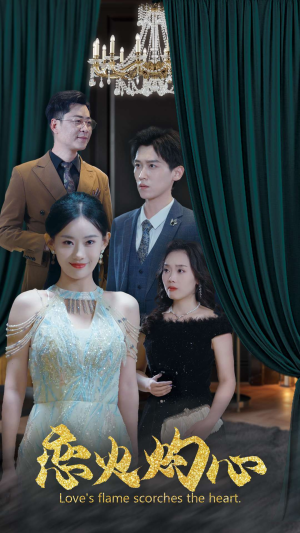 恋火灼心(41集) 恋火灼心(41集)短剧精彩绝伦