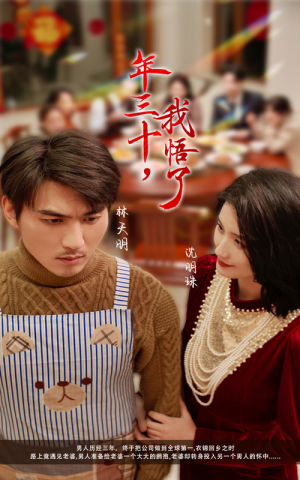 年三十,我悟了(33集) 年三十,我悟了(33集)上热门短剧