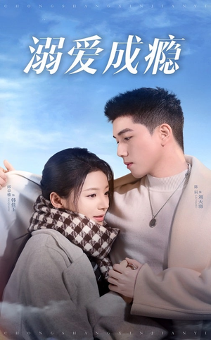 溺爱成瘾（40集）免费看短剧