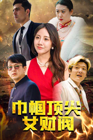 巾帼顶尖女财阀(95集) 巾帼顶尖女财阀(95集)好看短剧推荐