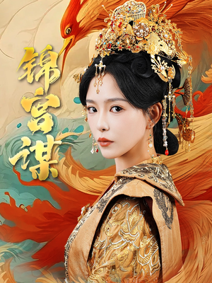 锦宫谋(82集) 锦宫谋(82集)一起看短剧