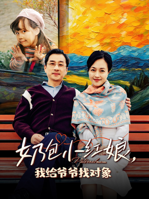 奶包小红娘我给爷爷找对象（59集）短剧热播中