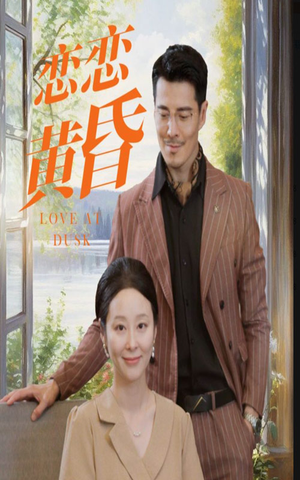 恋恋黄昏(31集) 恋恋黄昏(31集)短剧有好货推荐