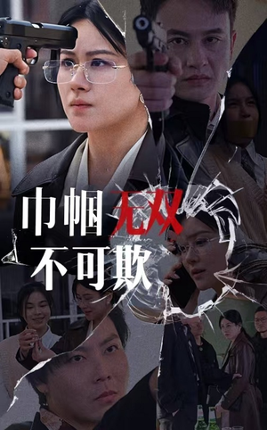 巾帼无双不可欺(35集) 巾帼无双不可欺(35集)在线免费观影