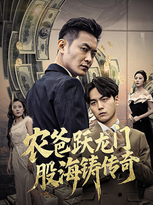 农爸跃龙门股海铸传奇(40集) 农爸跃龙门股海铸传奇(40集)小短剧推荐