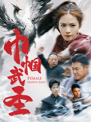 巾帼武圣(41集) 巾帼武圣(41集)短剧推荐来了