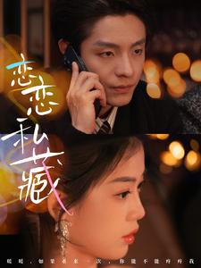 恋恋私藏(78集) 恋恋私藏(78集)短剧抢先看