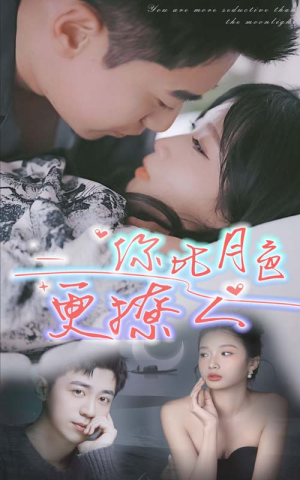 你比月色撩人(85集) 你比月色撩人(85集)热门短剧免费看