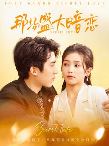 那场盛大暗恋(107集) 那场盛大暗恋(107集)热门爆款短剧