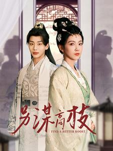 另谋高枝(100集) 另谋高枝(100集)熬夜追短剧