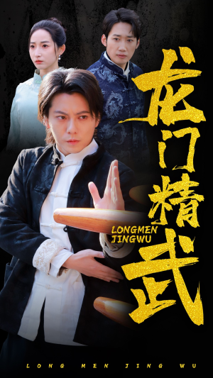 龙门精武（62集）免费短剧看不停