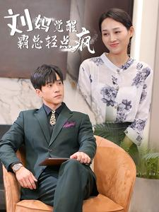 刘妈觉醒霸总轻点疯（40集）精彩短剧后续