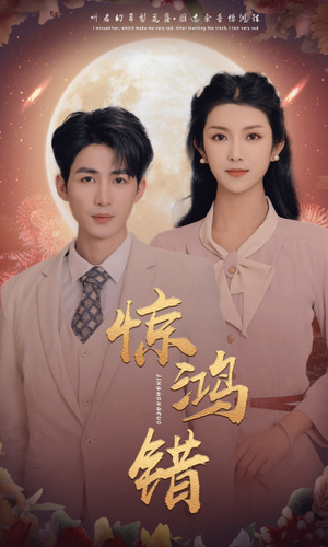 惊鸿错(70集) 惊鸿错(70集)短剧热门分享