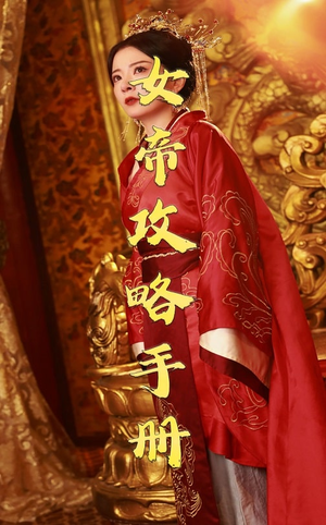 女帝攻略手册(78集) 女帝攻略手册(78集)小短剧抢先看