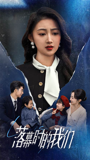 落幕时的我们（60集）贝贝短剧分享