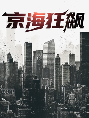 京海狂飙(68集) 京海狂飙(68集)短剧追到爽