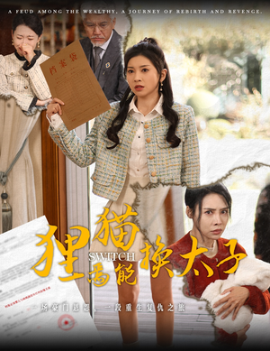 狸猫焉能换太子(30集) 狸猫焉能换太子(30集)番茄短剧免费看