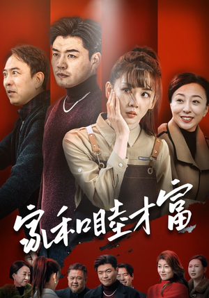 家和睦才富(50集) 家和睦才富(50集)全集完整版