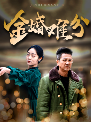 金婚难分（40集）热门短剧又来了