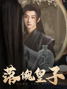 落魄皇子(102集) 落魄皇子(102集)热门火爆短剧