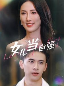 女儿当自强（80集）好看的短剧电影